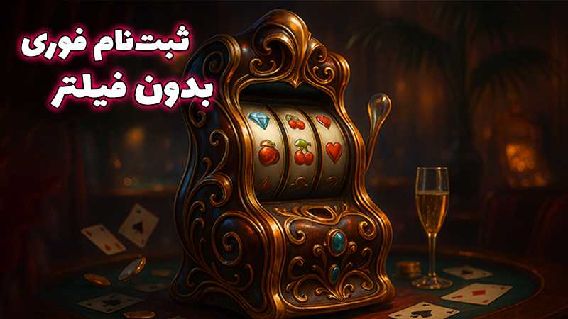 سایت شرط بندی بدون فیلتر